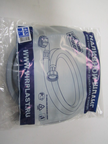 Шланг наливной ВИР  2м в упаковке 453